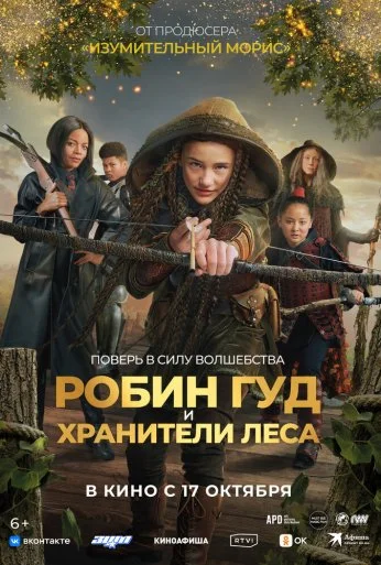 Робин Гуд и хранители леса (2024) онлайн бесплатно